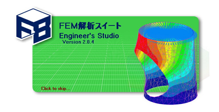 FEM解析スイート Senior Suite（WEB認証ライセンス）