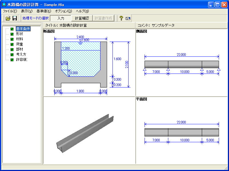 ■商品説明 「水路橋の設計計算」は、フルーム形式の鉄筋コンクリート水路橋の構造設計計算をサポートするプログラムです。 農林水産省農村振興局　土地改良事業計画設計基準　設計「水路工」基準書　技術書 平成13年2月に準じて照査を行ないます。 ■動作環境 OS：Windows Vista / 7 / 8 CPU：Pentium 200MHz以上　（推奨PentiumIII 500MHz以上） 必要メモリ(OSも含む）：128MB以上（推奨256MB以上） 必要ディスク容量：約18MB以上（推奨20MB以上） ディスプレイ（画面解像度）：800×600以上（推奨1024×768以上） 入力データ拡張子：F6A ファイル出力：HTML、3DS F8出力編集ツール対応：TXT、HTM、 PPF、DOC、 DOCX、PDF、 JTD、JTDC