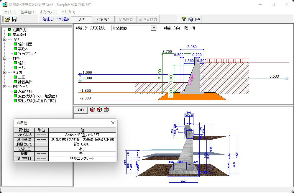 防潮堤・護岸の設計計算 Ver.3(初年度サブスクリプション)