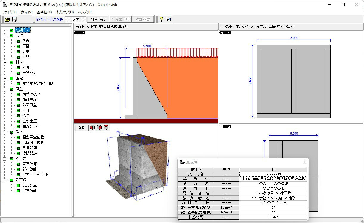 ■商品説明本製品はサブスクリプションライセンス製品となります。 「控え壁式擁壁の設計計算」は、道路土工・擁壁工指針を主たる準拠基準とし、「土留擁壁・石積の設計と解説」（現代理工学出版）等に示される控え壁式擁壁の設計手法を参考として、安定計算及び許容応力度法、限界状態設計法による部材設計（竪壁、つま先版、かかと版、控え壁、接合部）を行います。 「擁壁の設計・3D配筋」での単位幅当りの設計では不可能であった照査が可能となります。 ■動作環境 OS：Windows 10 / 11 CPU：Intel Coreシリーズおよび完全互換のあるCPU 必要メモリ(OSも含む）：OSのシステム要件を満たし、問題なく動作する環境 必要ディスク容量：32bit版：約300MB以上（推奨約400MB以上） 64bit版：約500MB以上（推奨約600MB以上） ディスプレイ（画面解像度）：1024×768以上 入力データ拡張子：F9B ファイル出力：HTML、3DS F8出力編集ツール対応：TXT、HTM、 PPF、DOC、DOCX、PDF、JTD、JTDC 他製品との連動：＜連動＞基礎の設計・3D配筋、＜保存＞UC-win/Road (3DS、VRML) 備考：調表出力対応、連動にはF8 COM SERVERが必要 【販売】株式会社フォーラムエイト（FORUM8）