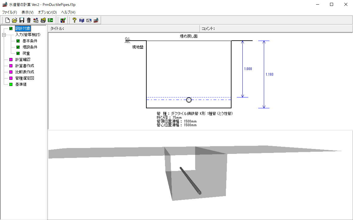 ■商品説明 「水道管の計算」は、水道管における管厚選定，耐震計算、液状化の判定を行うプログラムです。管厚選定では、静水圧と水撃圧による内圧や土圧、路面荷重及び地震力等による外圧に耐える強度を持つものとして設計します。耐震計算では、地震動による地盤変位を求めて、管体に発生する応力や歪み及び継手の伸縮量を算定し許容値以下であることを判定します。 ■動作環境 OS：Windows 10 / 11 CPU：OSのシステム要件を満たし、問題なく動作する環境 必要メモリ(OSも含む）：OSのシステム要件を満たし、問題なく動作する環境 必要ディスク容量：約100MB以上　（インストール時及び実行時含む） ディスプレイ（画面解像度）：800×600以上（推奨1024×768以上） 入力データ拡張子 F3P ファイル出力：HTML、WPK F8出力編集ツール対応：TXT、HTM、 PPF、DOC、 DOCX、PDF、 JTD、JTDC　画像：BMP
