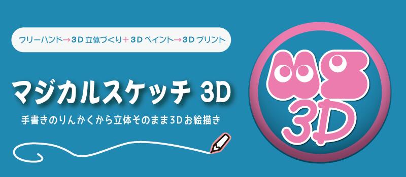 マジカルスケッチ 3D Ver.4 (初年度サブスクリプション)