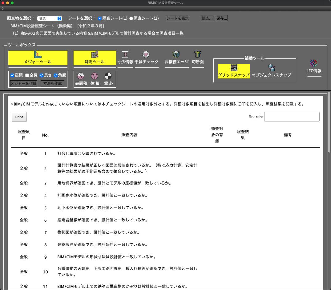 Shade3D BIM/CIM 設計照査ツール