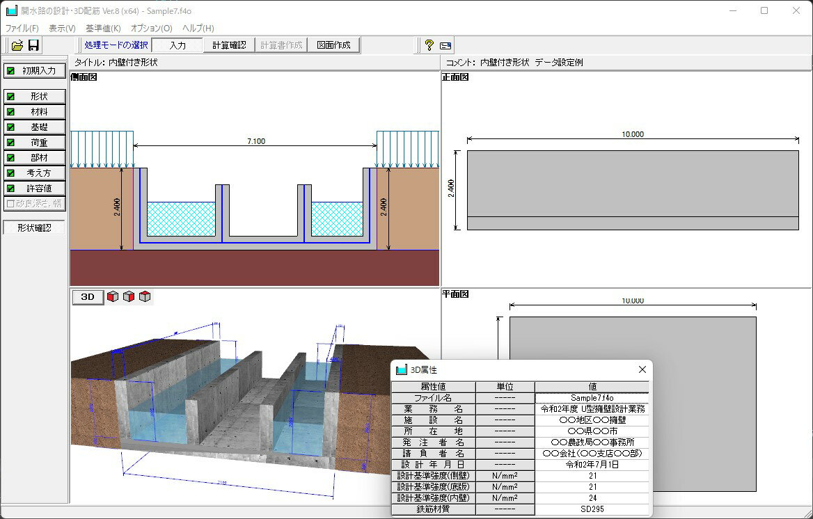 ■商品説明 本製品はサブスクリプションライセンス製品となります。 「開水路の設計・3D配筋」は、設計基準として土地改良「水路工」に示される開水路の設計手法を参考にして、安定計算及び許容応力度法，限界状態設計法による断面設計から、図面作成までを一貫して行うことができるプログラムです。 水路工に掲載されている荷重組み合わせに対応し、地震時についてはレベル1（中規模）地震動、レベル2（大規模）地震動に対する検討を行うことが可能です。 ■動作環境 OS：Windows 10 / 11 等のWindows環境を有するOS CPU：Intel Coreシリーズおよび完全互換のあるCPU 必要メモリ(OSも含む）：OSのシステム要件を満たし、問題なく動作する環境 必要ディスク容量：32bit版：約500MB以上（推奨約600MB以上） 64bit版：約800MB以上（推奨約900MB以上） ディスプレイ（画面解像度）：1024×768以上 入力データ拡張子：F4O ファイル出力：HTML F8出力編集ツール対応：TXT、HTM、PPF、DOC、DOCX、PDF、JTD、JTDC 【販売】株式会社フォーラムエイト（FORUM8）