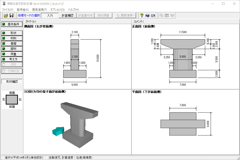 橋脚の復元設計計算 Ver.4（初年度サブスクリプション）