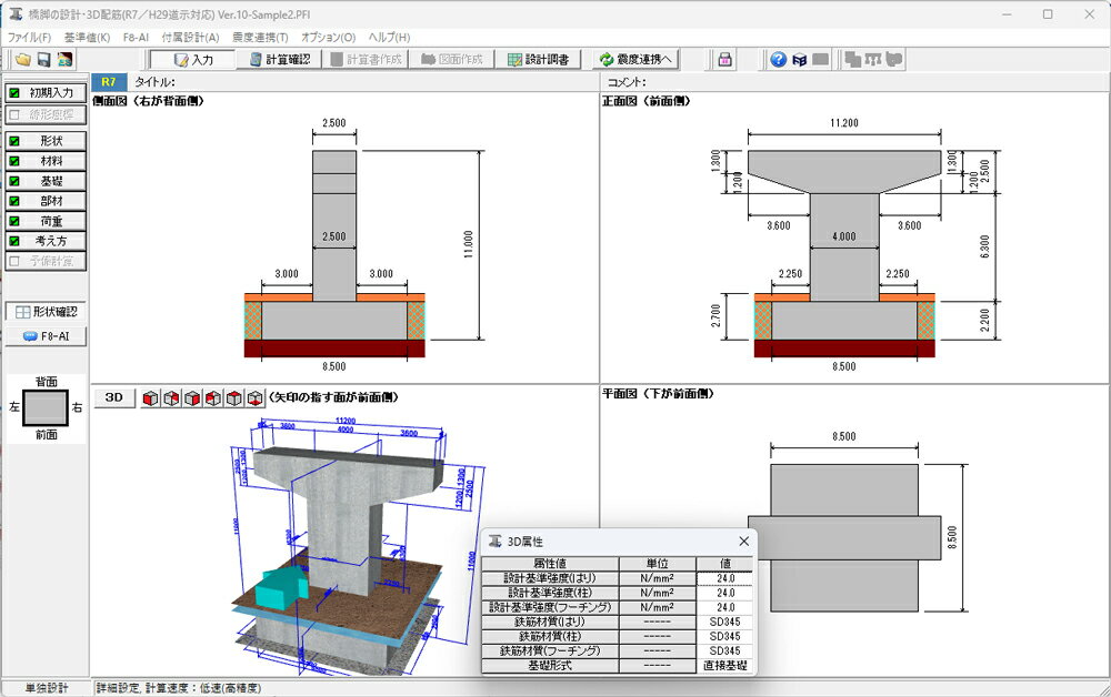 橋脚の設計・3D配筋(R7／H29道示対応) Ver.10 (初年度サブスクリプション)