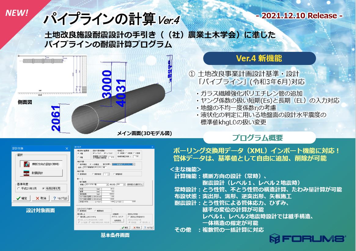 ■商品説明本製品はサブスクリプションライセンス製品となります。 「パイプラインの計算」は、（社）農業土木学会『土地改良施設耐震設計の手引き』 『土地改良事業計画設計基準及び運用・解説 設計「パイプライン」』に準拠した、 パイプラインの横断方向（常時）の検討及び耐震計算を行うプログラムです。 ■動作環境 OS：Windows 8 / 10 / 11 等の32ビットWindows環境を有するOS CPU：Pentium200MHz以上（推奨PentiumIII　500MHz以上） 必要メモリ(OSも含む）：128MB以上（推奨256MB以上） 必要ディスク容量：約15MB以上（推奨約 20MB以上） ディスプレイ（画面解像度）：800×600以上（推奨1024×768以上） 入力データ拡張子：F6P ファイル出力：HTML 　F8出力編集ツール対応：TXT、HTM、PPF、DOC、DOCX、PDF、JTD、JTDC 【販売】株式会社フォーラムエイト（FORUM8）