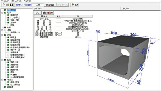 ■商品説明 道路下に埋設される水路用および通路用に広く利用されるPCボックスカルバートの設計をサポートするプログラム。 対象とするPCボックスカルバートは、頂版、底版はPC鋼棒を使用したポストテンション方式のプレストレストコンクリート部材、側壁は鉄筋コンクリート部材となります。 ■動作環境 OS：Windows 8 / 10 等の32ビットWindows環境を有するOS CPU：Pentium II 333MHz以上　（推奨PentiumIII　800MHz以上） 必要メモリ(OSも含む）：128MB以上（推奨256MB以上） 必要ディスク容量：約50MB以上（インストール時及び実行時含む） ディスプレイ（画面解像度）：1024×768以上 入力データ拡張子：F9C ファイル出力：HTML、3DS F8出力編集ツール対応：TXT、HTM、 PPF、DOC、 DOCX、PDF、 JTD、JTDC