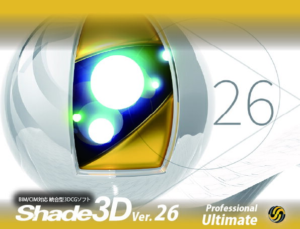 Shade3D Ver.26 Professional Ultimate (MacOS版)(初年度サブスクリプション)
