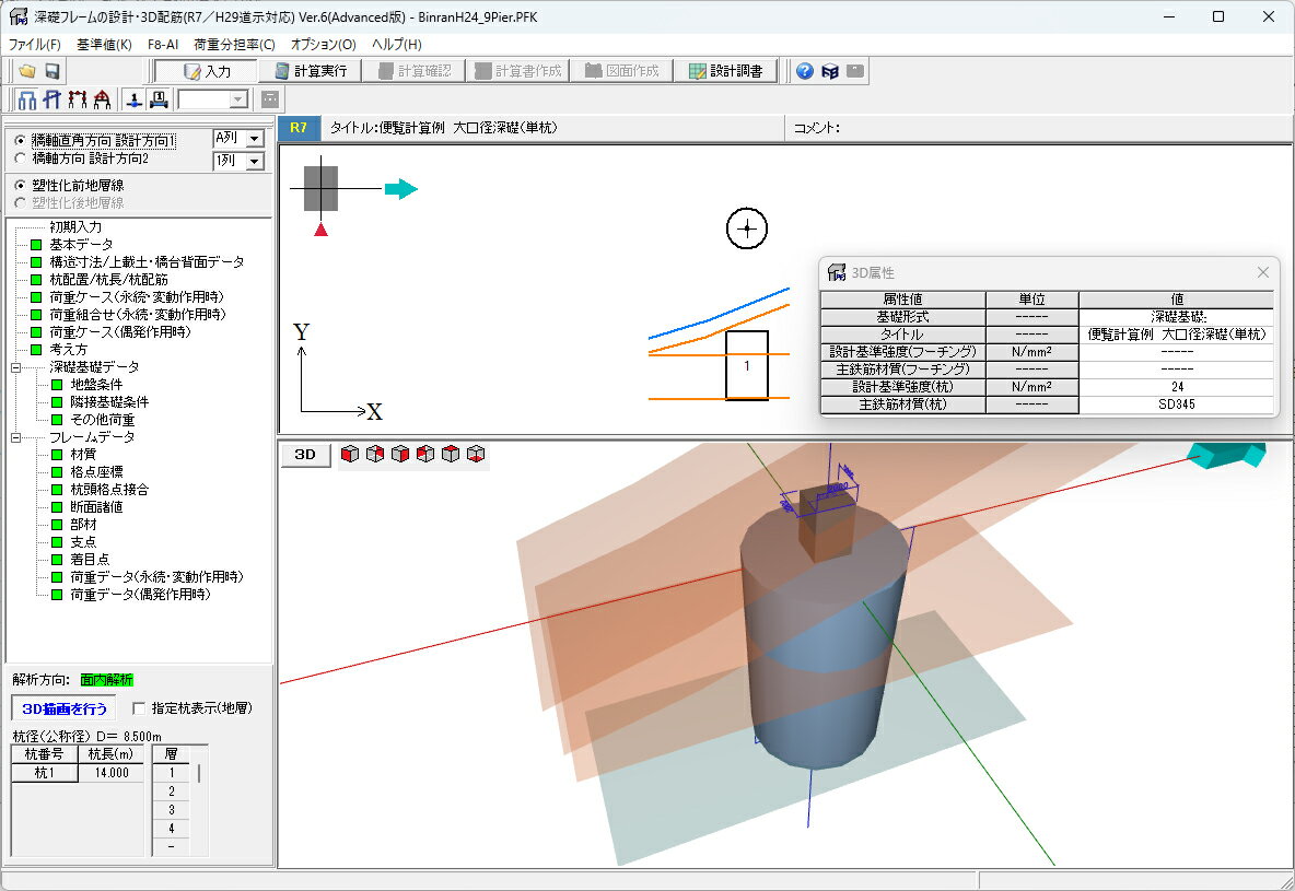 深礎フレームの設計・3D配筋(R7／H29道示対応) Ver.6 Lite(初年度サブスクリプション)