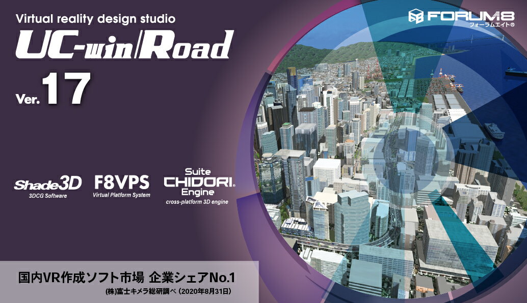 UC-win/Road Ver.17 Multi User Client Version(初年度サブスクリプション)