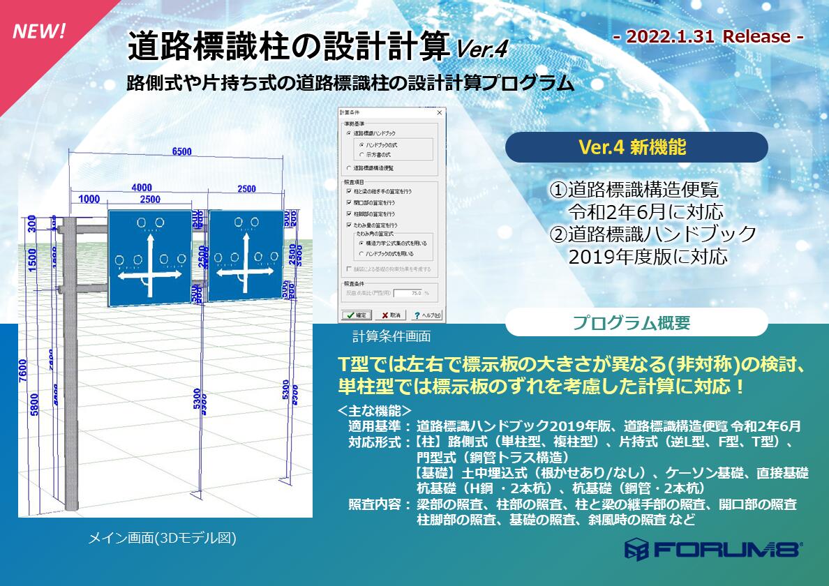 ■商品説明本製品はサブスクリプションライセンス製品となります。 『道路標識ハンドブック 2019年度版（一般財団法人 全国道路標識・標示業協会）』もしくは 『道路標識構造便覧 令和2年6月（公益社団法人 日本道路協会）』に準拠し、道路標識柱の設計計算を行うプログラムです。ハンドブックまたは便覧どちらに準拠するのかを選択し、それに記されている照査内容に基づき、柱や基礎の検討を行います。 ■動作環境 OS：Windows 8.1 / 10 / 11 等の32bit Windows環境を有するOS CPU：OSのシステム要件を満たし、問題なく動作する環境 必要メモリ：OSのシステム要件を満たし、問題なく動作する環境 必要ディスク容量：約1GB以上必要（インストール時及び実行時含む） ディスプレイ（画面解像度）：1024×768以上 入力データ拡張子：F4B 【販売】株式会社フォーラムエイト（FORUM8）