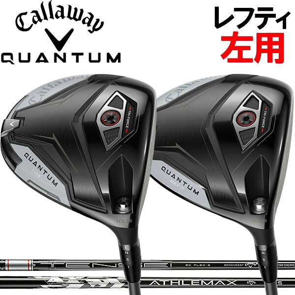 Rakuten - 【レフティ(左用)】キャロウェイ QUANTUM クアンタム マックス /クアンタム マックスD ドライバー [キャロウェイ純正] アスレマックス ATHLEMAX テンセイグレー TENSEIカーボンシャフト クアンタムMAX クワンタム クオンタム