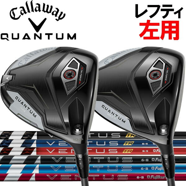 Rakuten - 【レフティ(左用)】キャロウェイ QUANTUM クアンタム マックス /クアンタム マックスD ドライバー [ベンタス] ヴェンタス VENTUS 24ベンタス 24ブラック/24レッド/24ブルー/TRカーボンシャフト クアンタムMAX クワンタム クオンタム