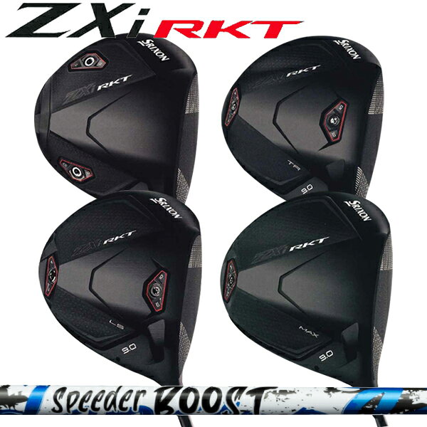 スリクソン NEW ZXi RKT 27年モデルZXi /ZXi TR /ZXi LS /ZXi MAX ドライバー [スピーダーブースト] SPEEDER BOOST カーボンシャフト フジクラ SPEEDER SRIXON ZXiロケット ゼットエックスアイ ティーアール エルエス マックス