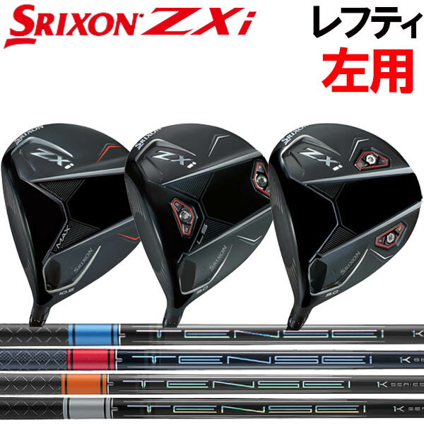 【レフティ(左用)】スリクソン NEW ZXi ZXi /ZXi LS /ZXi MAX ドライバー [テンセイ] プロレッド1K/プ..