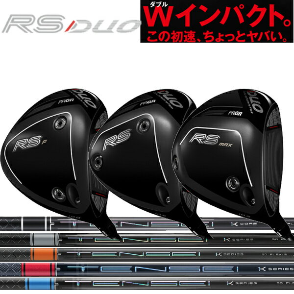 Rakuten - プロギア 26年 ニュー RS デュオ ドライバー RS F/RS スタンダード/RS MAX ドライバー [テンセイ] TENSEI ブラック1Kコア/プロ ブルー1K/レッド1K/オレンジ/ホワイトカーボンシャフト 2026 NEW RS DUO エフ/アールエス/マックスPRGR