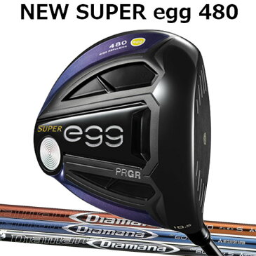 プロギア ニュースーパーエッグ480(NEW SUPER egg 480 ) ドライバー(高反発モデル)[ディアマナ シリーズ] DF/RF/BFカーボンシャフト Diamana 三菱レイヨン ディーエフ/アールエフ/ブルーフォースPRGR 2019 NEW 新 SUPER egg ルール適合外