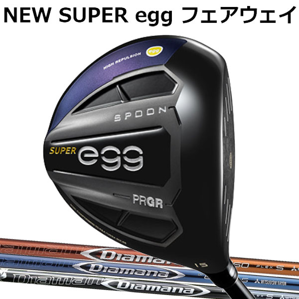 プロギア ニュースーパーエッグ(NEW SUPER egg FW) フェアウェイウッド(高反発モデル)[ディアマナ シリーズ] DF/RF/BFカーボンシャフト Diamana三菱レイヨン PRGR 2019 NEW 新 SUPER egg FW ルール適合外