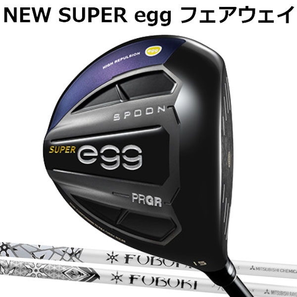 プロギア ニュースーパーエッグ(NEW SUPER egg FW) フェアウェイウッド(高反発モデル)[フブキ Vシリーズ] カーボンシャフト 三菱レイヨン FUBUKI MITSUBISHI RAYON PRGR 2019 NEW 新 SUPER egg FW ルール適合外