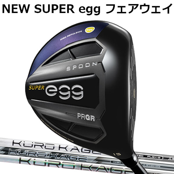 プロギア ニュースーパーエッグ(NEW SUPER egg FW) フェアウェイウッド(高反発モデル) クロカゲシリーズ XD/XM カーボンシャフト 三菱レイヨン KUROKAGE MITSUBISHI RAYON PRGR 2019 NEW 新 SUPER egg FW ルール適合外