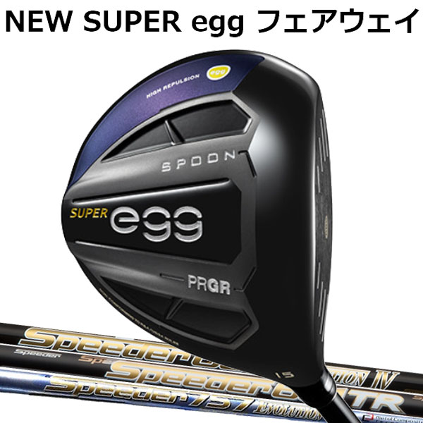 プロギア ニュースーパーエッグ(NEW SUPER egg FW) フェアウェイウッド(高反発モデル)[スピーダー シリーズ] エボリューション5/4/3/2/TS カーボンシャフト SPEEDER 757/661/569/474 PRGR 2019 NEW 新 SUPER egg FW ルール適合外