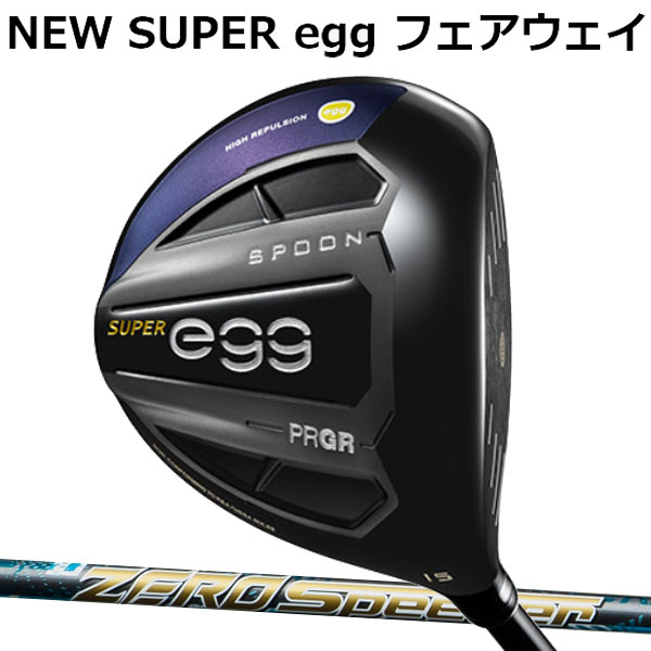 プロギア ニュースーパーエッグ(NEW SUPER egg FW) フェアウェイウッド(高反発モデル)[ゼロスピーダーシリーズ] カーボンシャフト フジクラ ZERO SPEEDER PRGR 2019 NEW 新 SUPER egg FW ルール適合外