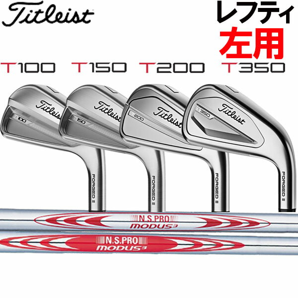 タイトリスト NEW Tシリーズ アイアンセット T100/T150/T200/T350  NSPRO MODUS3 120/125/130/105/115 日本シャフト(N.S PRO)スチールシャフト 6本セット(#5〜#9, PW) TITLEIST 2023 IRON