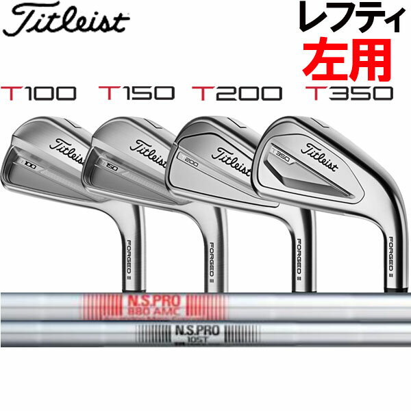 【レフティ(左用)】タイトリスト NEW Tシリーズ アイアンセット T100/T150/T200/T350 [タイトリスト純正シャフト シリーズ] NSプロ 880AMC/NSプロ105T スチールシャフト 6本セット(#5〜#9, PW) TITLEIST 2023 IRON