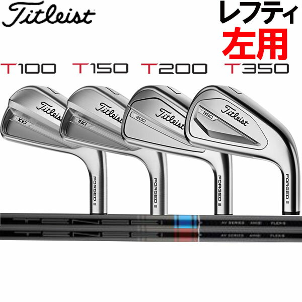 【レフティ(左用)】タイトリスト NEW Tシリーズ アイアンセット T100/T150/T200/T350 [タイトリスト純正シャフト シリーズ] テンセイAV AM2 ブルー/レッド カーボンシャフト 6本セット(#5〜#9, PW) TITLEIST 2023 IRON