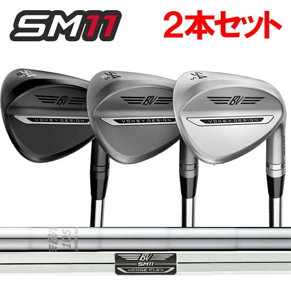 Rakuten - 【2本セット】タイトリスト SM11 ボーケイウェッジ ツアークロム/ジェットブラック/ニッケル[ダイナミックゴールド/BV105] スチールシャフト Titleist Vokey Design DG ウェッジフレックス(S200)