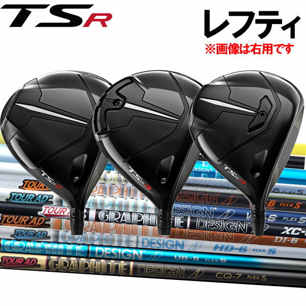 【レフティ(左用)】タイトリスト TSR2/TSR3/TSR4 ドライバー [ツアーADシリーズ] CQ/UB/HD/XC/VR/IZ/TP/GP/MJ/MT/GT/BB/DJ/DI カーボンシャフト グラファイトデザイン Tour AD Titleist TSアール タイトリストのサムネイル