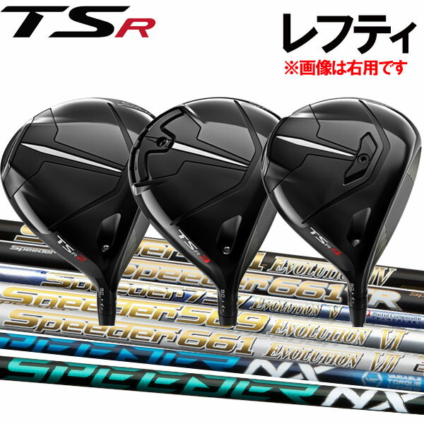 【レフティ(左用)】タイトリスト TSR2/TSR3/TSR4 ドライバー [スピーダーシリーズ] NXグリーン/NX/エボリューション7/6/5474/569/661/757カーボンシャフト Titleist TSアール タイトリスト