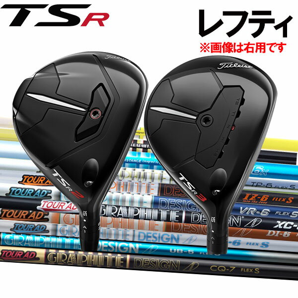 【レフティ(左用)】タイトリスト TSR2/TSR3/TSR2 フェアウェイウッド ツアーADシリーズ CQ/UB/HD/XC/VR/IZ/TP/GP/MJ/MT/GT/BB/DJ/DI カーボンシャフト グラファイトデザイン Tour AD Titleist TSアール タイトリスト