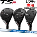 【レフティ(左用)】タイトリスト TSR1/TSR2/TSR3 ユーティリティ (ハイブリッド) [NS プロ ゼロス6/7/8] 日本シャフト N.S PRO Zelos シックスsix/セブン Seven /エイト Eight　スチールシャフト Titleist TSR(ティーエスアール) HYBRID UT