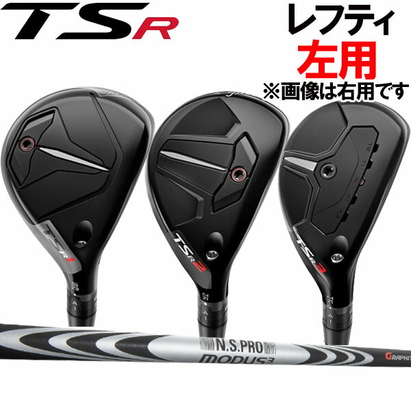 タイトリスト TSR1/TSR2/TSR3 ユーティリティ (ハイブリッド)  NSPRO MODUS3 HYBRID (N.S PRO)スチールシャフトTitleist TSR(ティーエスアール) HYBRID UT