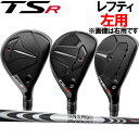 【レフティ(左用)】タイトリスト TSR1/TSR2/TSR3 ユー