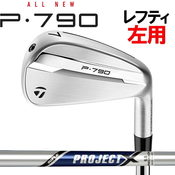 Rakuten - 【レフティ(左用)】テーラーメイド ニューP・790 アイアン 5本セット(#6〜PW) [プロジェクトX　シリーズ] スチールシャフトTaylorMade NEW P790 2025 iron