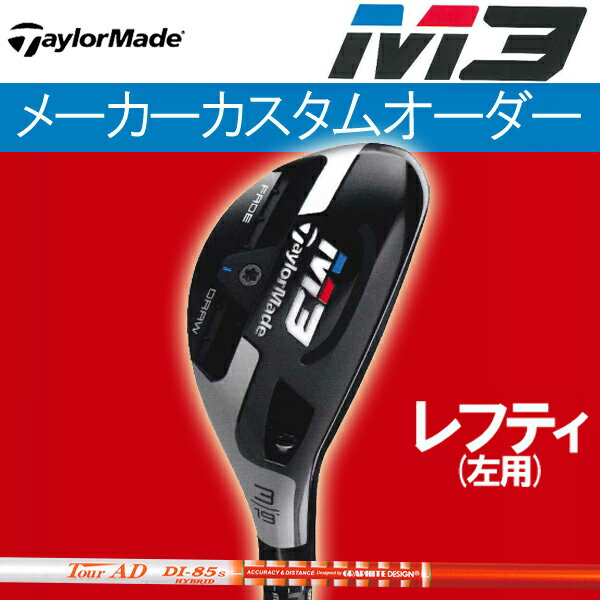 【レフティ(左用)】テーラーメイド M3 ユーティリティ (ハイブリッド) [ツアーAD DIハイブリッド] DI-95/DI-85/DI75 (Tour AD DI HYBRID)カーボンシャフト グラファイトデザイン TaylorMade M3 エムスリー RESCUES UT レスキュー