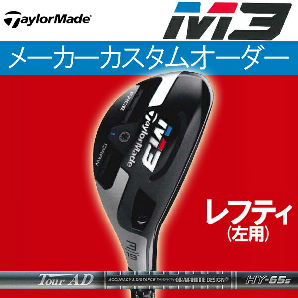 【レフティ(左用)】テーラーメイド M3 ユーティリティ (ハイブリッド) [ツアーAD] HYハイブリッド カーボンシャフト HY-95/85/75/65 TourAD HY HYBRID グラファイトデザインTaylorMade M3 エムスリー RESCUES UT レスキュー