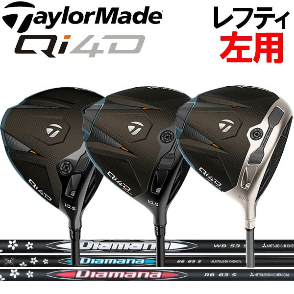 Rakuten - 【レフティ(左用)】テーラーメイド Qi4D/Qi4Dマックス(キューアイフォーディー) ドライバー [ディアマナ] RB/BB/WBカーボンシャフト Diamana ディアマナRB ディアマナBB ディアマナWB TaylorMade MAX/MAX LITE