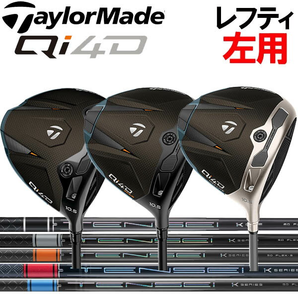 Rakuten - 【レフティ(左用)】テーラーメイド Qi4D/Qi4Dマックス(キューアイフォーディー) ドライバー[テンセイ] プロ ブラック1K コア/プロ レッド1K/プロブルー1K/プロホワイト1K/プロオレンジ1Kカーボンシャフト TENSEI PRO