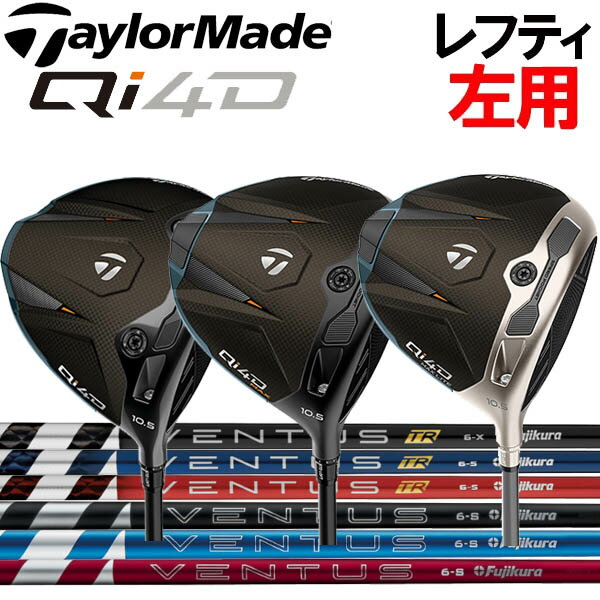 Rakuten - 【レフティ(左用)】テーラーメイド Qi4D/Qi4Dマックス(キューアイフォーディー) ドライバー [ベンタス] 24レッド/24ブラック/24ブルー/TRレッド/TRブラック/TRブルーカーボンシャフト VENTUS ヴェンタス24ベンタス