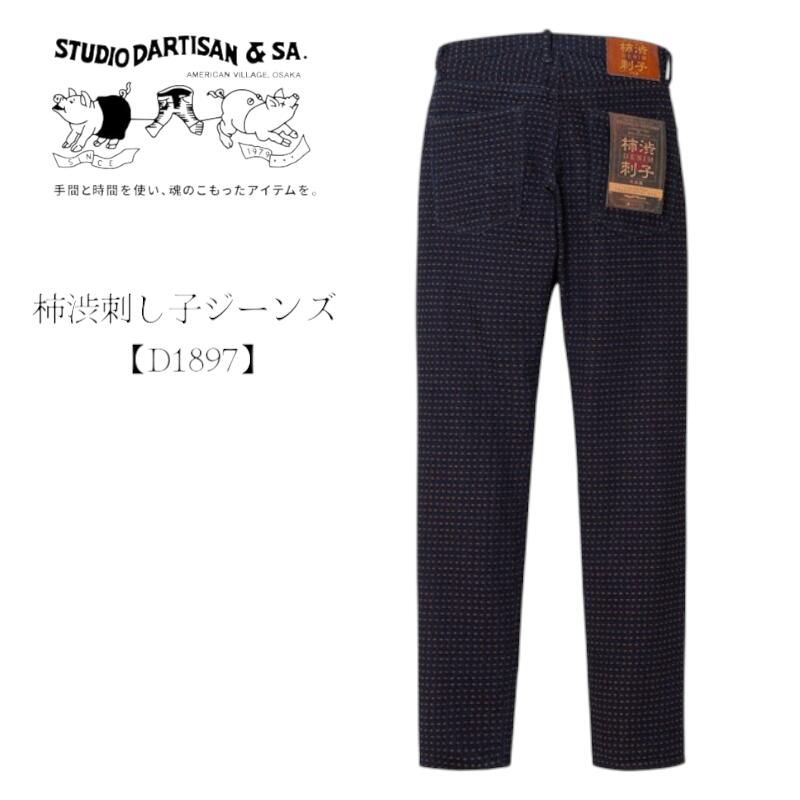 ステュディオ・ダルチザン STUDIO DARTISAN 2025年新作　柿渋刺し子ジーンズ【D1897】15ozリラックステ..