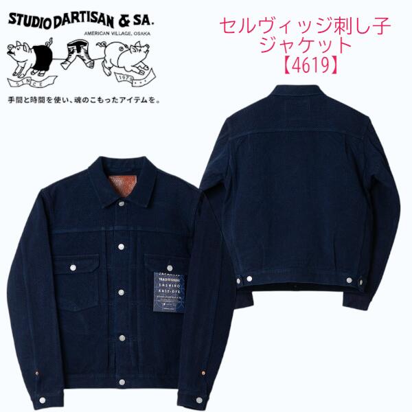 Rakuten - ステュディオ・ダルチザン STUDIO DARTISAセルヴィッジ刺し子ジャケット【4619】日本製 アパレル【送料無料】