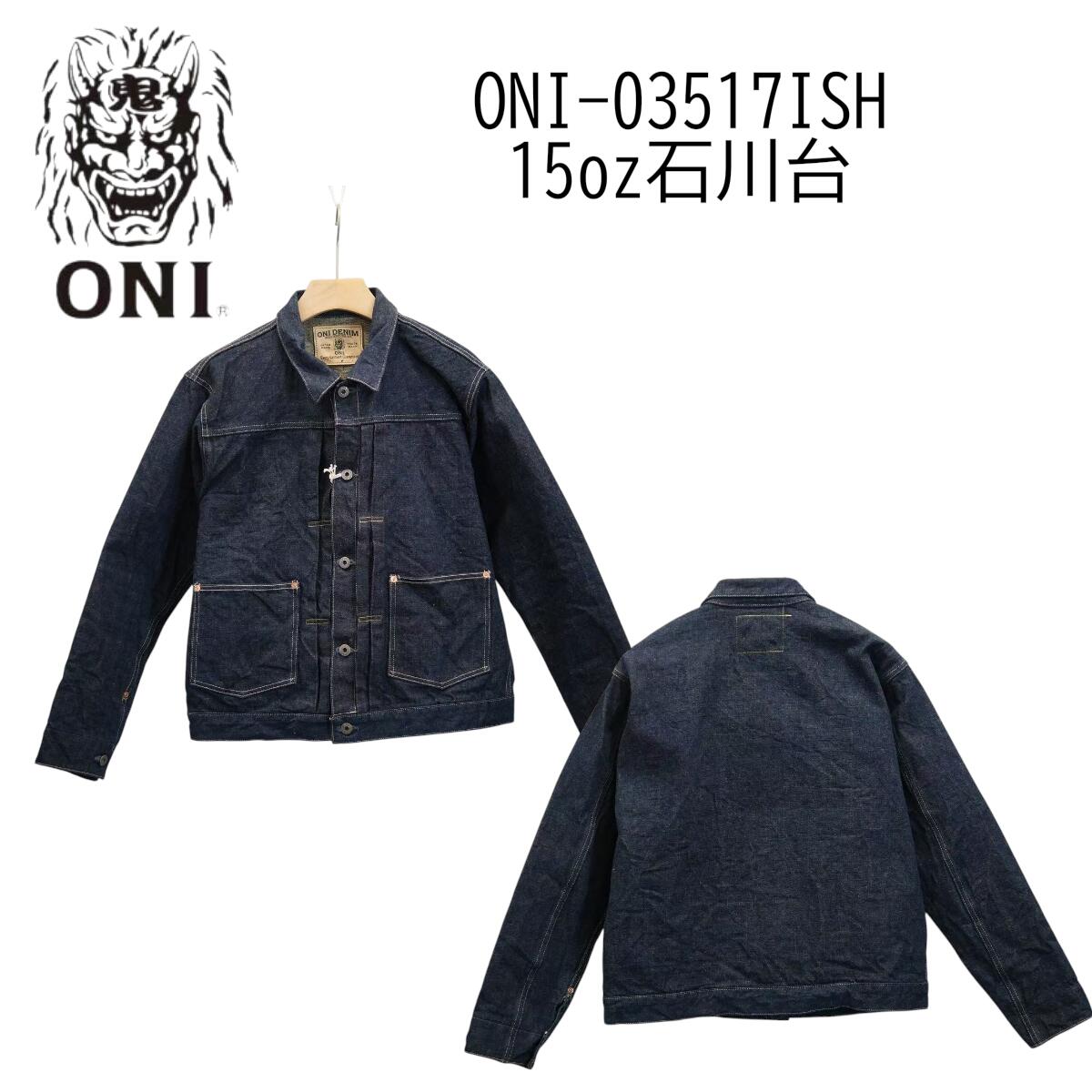 Rakuten - ONI DENIM 鬼デニム ONI-03517ISH 15oz石川台オールドデザインデニムジャケット 日本製 国産 【送料無料】