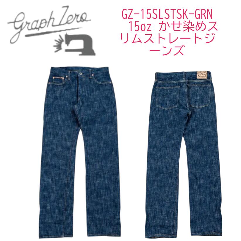 Rakuten - GRAPHZERO グラフゼロ 15oz かせ染めスリムストレートジーンズ　GRN【GZ-15SLSTSK-GRN】日本製 【送料無料】 ブランド アメカジ アパレル