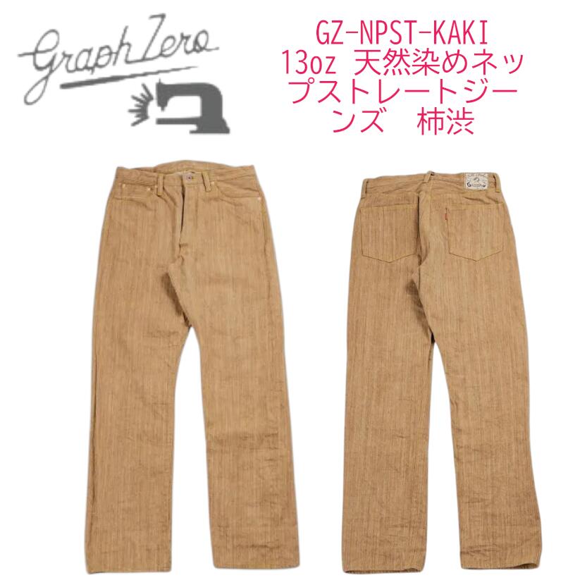 Rakuten - GRAPHZERO グラフゼロ【GZ-NPST-KAKI】　13oz 天然染めネップストレートジーンズ　柿渋日本製 【送料無料】 ブランド アメカジ アパレル