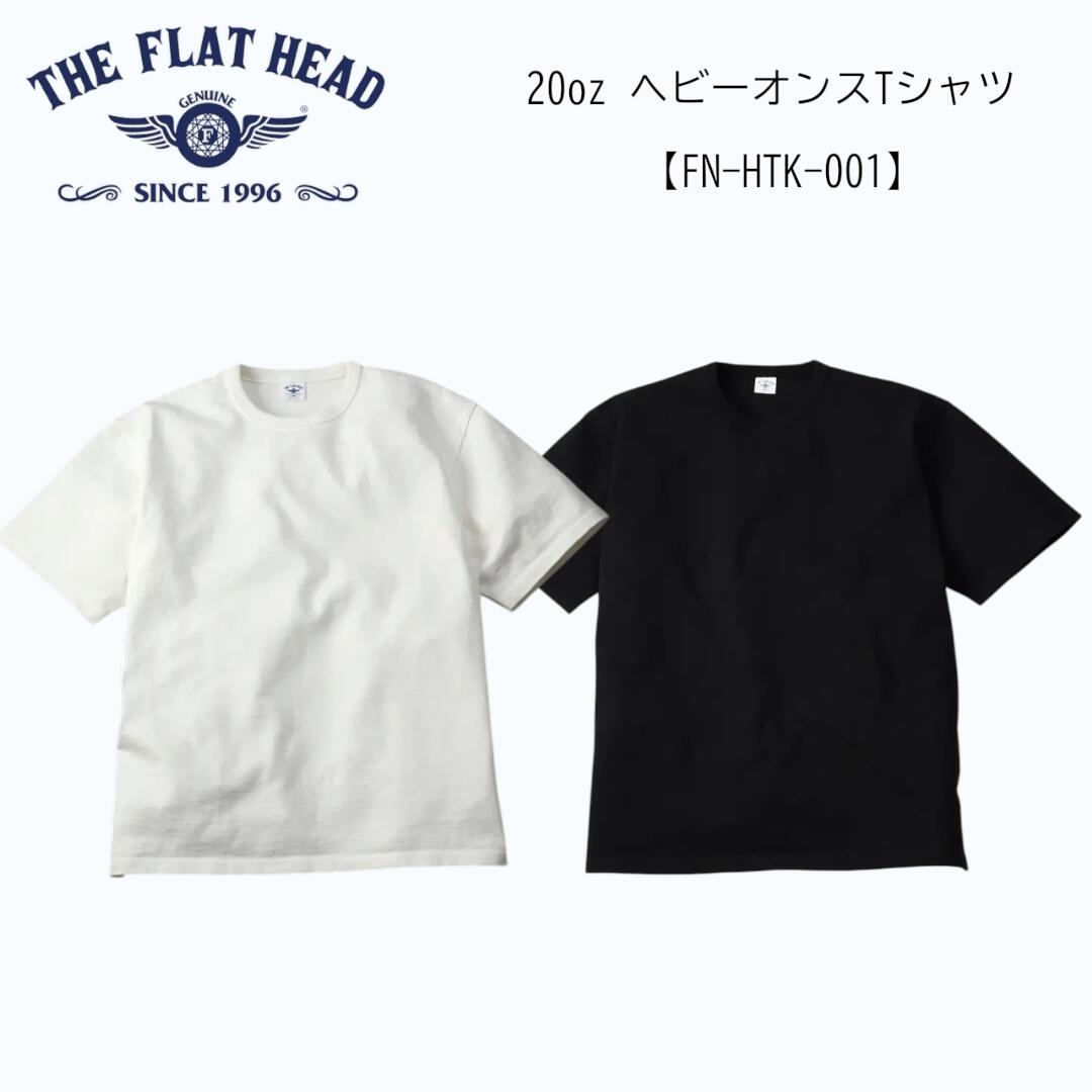 THE FLAT HEAD フラッドヘッド 20oz ヘビーオンスTシャツ 【FN-HTK-001】肉厚 丸編機半袖Tシャツ メンズ 日本製 国産 コットン100%【送料無料】アパレル