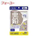 DHC 亜鉛 60日分60粒 4511413403730